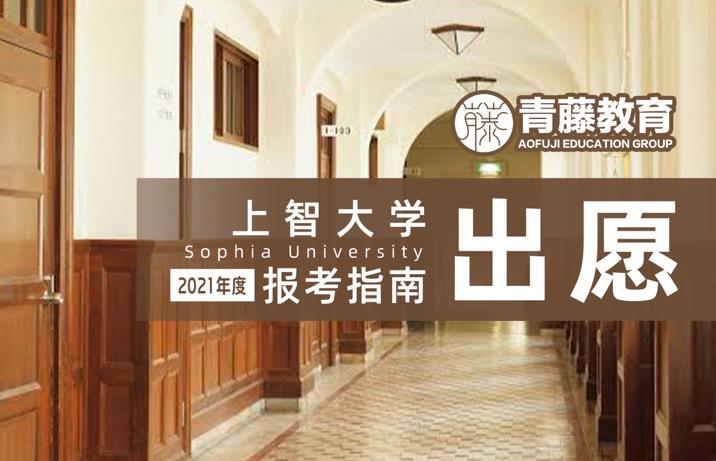 学部升学上智大学2020年出愿项目汇总--出愿材料、报名流程、缴纳报名 