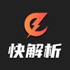 快解析
