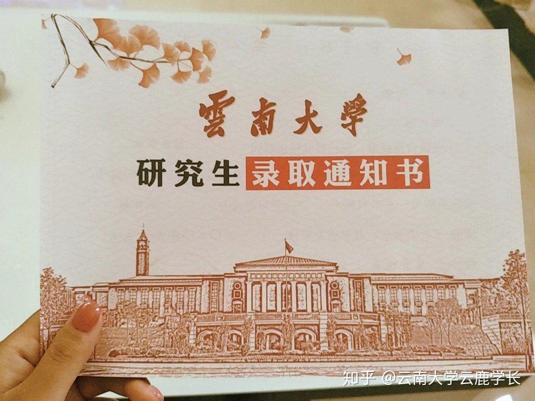 云南大学考研晒晒硕士研究生录取通知书