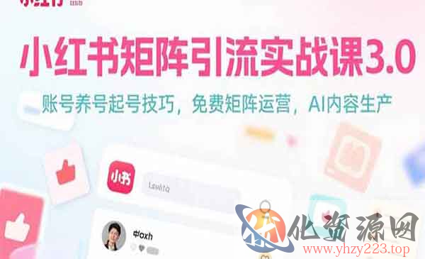 小红书矩阵引流实战_wwz