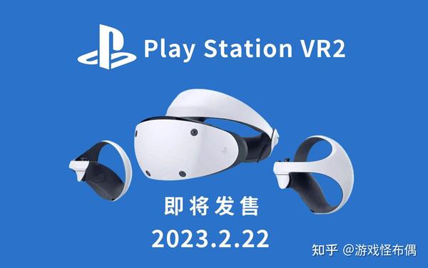 比PS5还贵的PSVR2 不光有大作保驾护航能否供PC使用也让玩家期待- 知乎