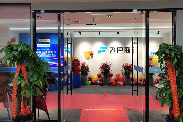 乘风破浪扬帆起航飞巴商旅乔迁大吉开启新征程