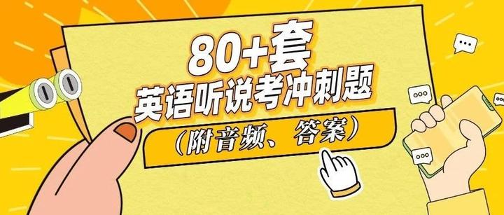 80+中考英语听口考试考前冲刺题!首考拿满! - 知乎
