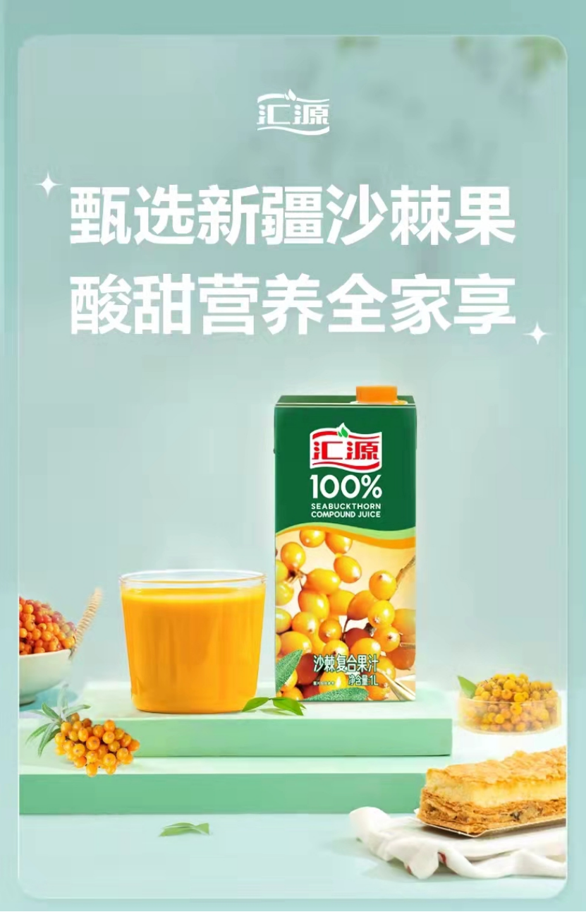 被称为维c的无冕之王的汇源沙棘汁健康营养是真的好喝也是真的