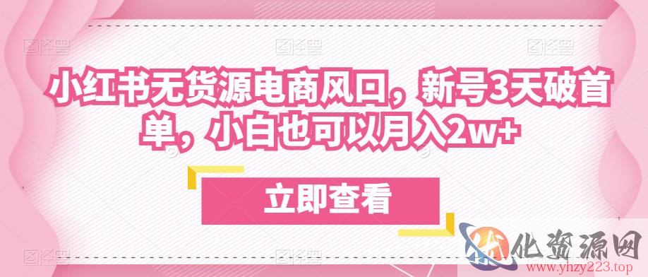 众狼电商余文小红书无货源电商风口，新号3天破首单，小白也可以月入2w+