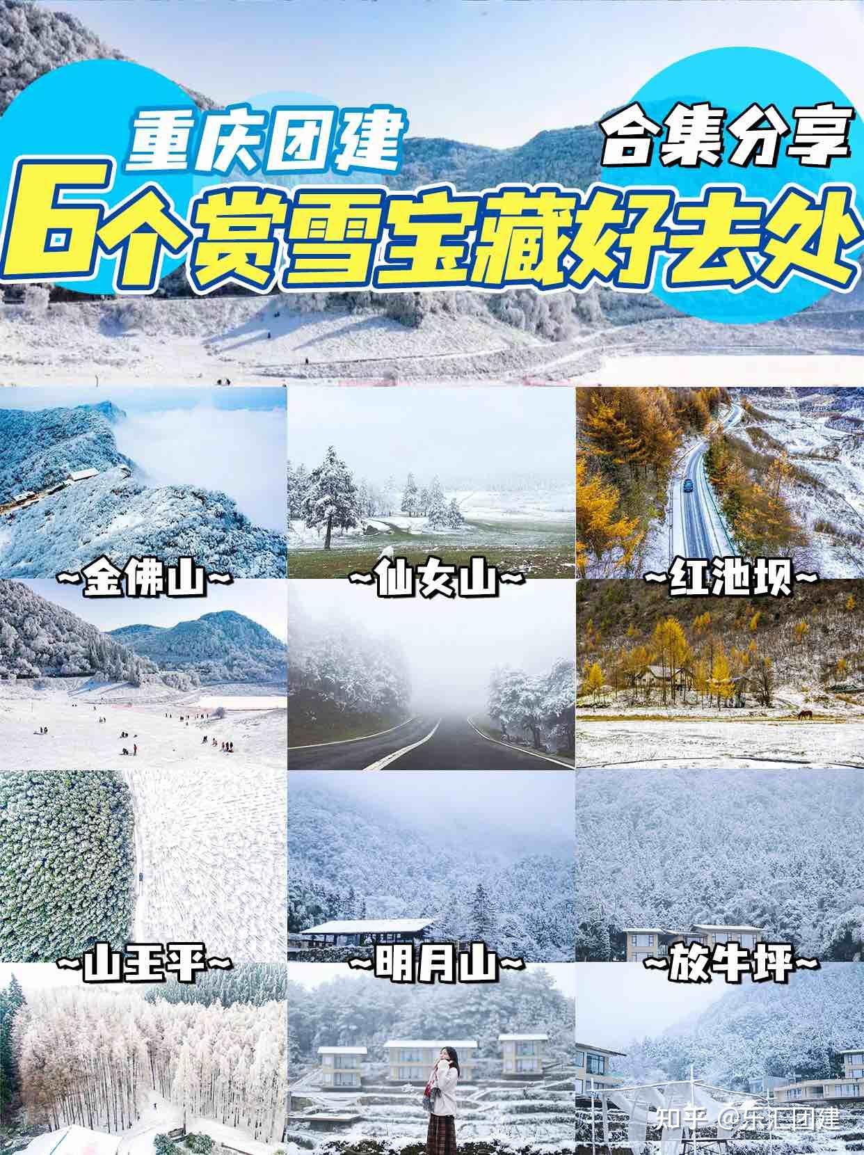 重庆团建6个赏雪宝藏好去处合集分享 - 知乎