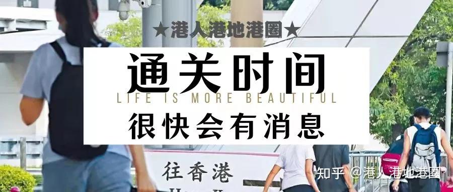 香港什么时候能通关