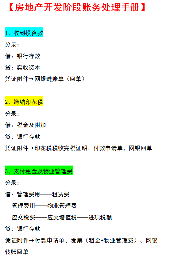 跳槽房地產會計第三個月工資從3k漲到1w多虧了這55筆會計分錄