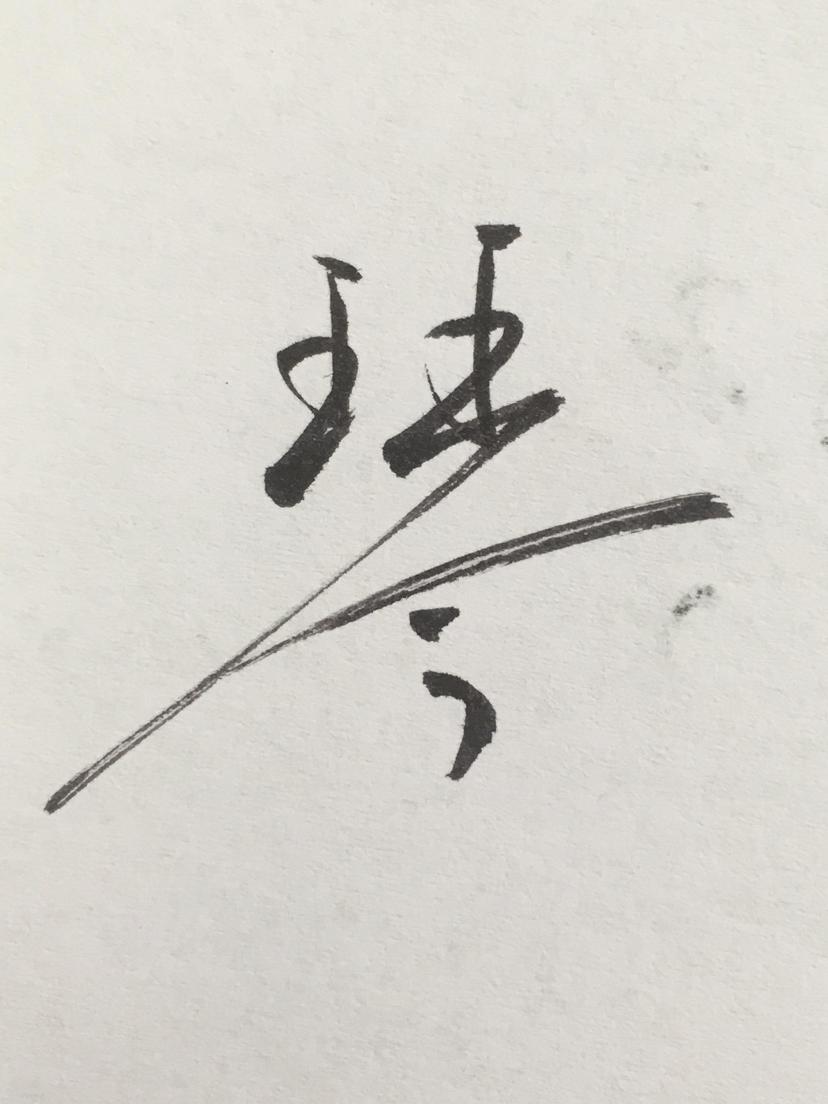 琴字怎樣寫好