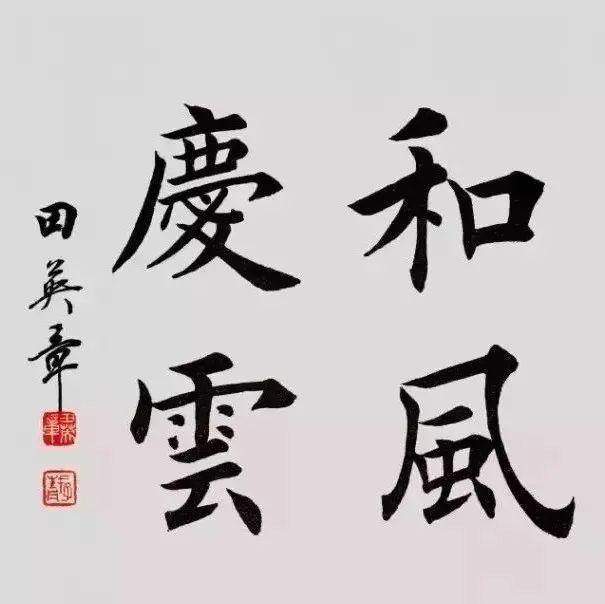 田英章毛筆/硬筆楷書書法全套教程免費領(字帖 課程 章法解析 間架結