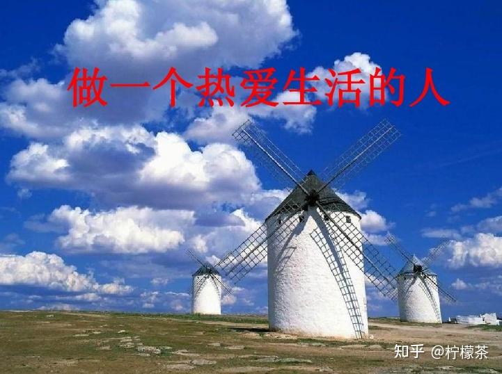 适合自己的生活才是好的 - 知乎