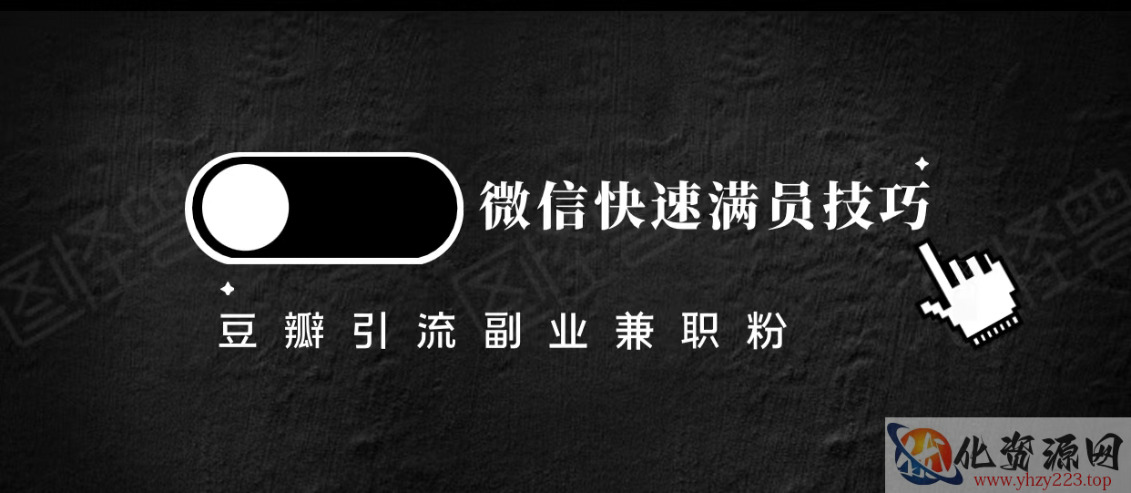 豆瓣精准引流高质量兼职粉副业粉，让你微信快速满员的技巧插图