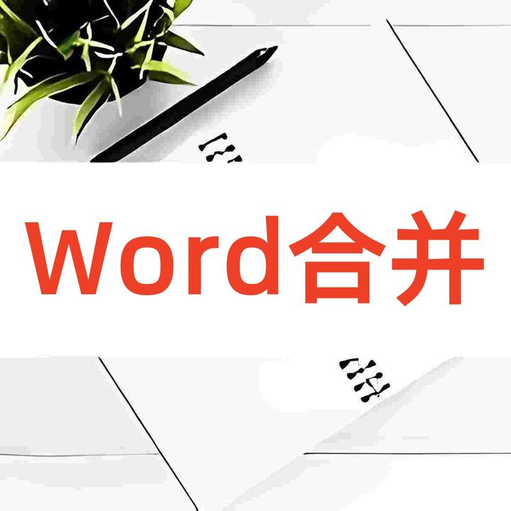 如何合并多个Word文件? - 知乎