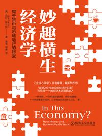 妙趣横生经济学：揭开货币与市场运行的秘密