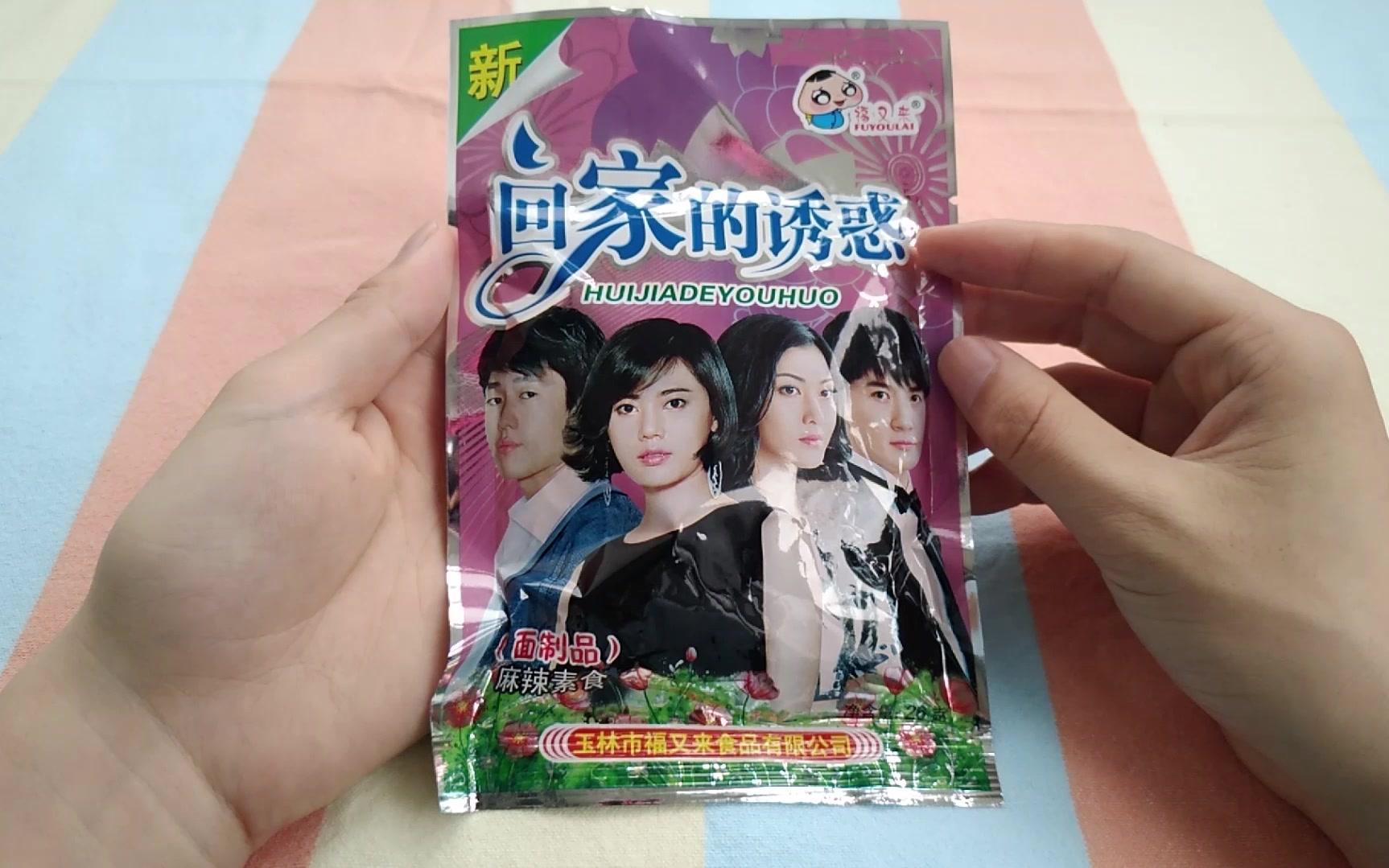 0.5块的爱情公寓5辣条深度测评:齿间游走的碳水化合物让我回到了童年