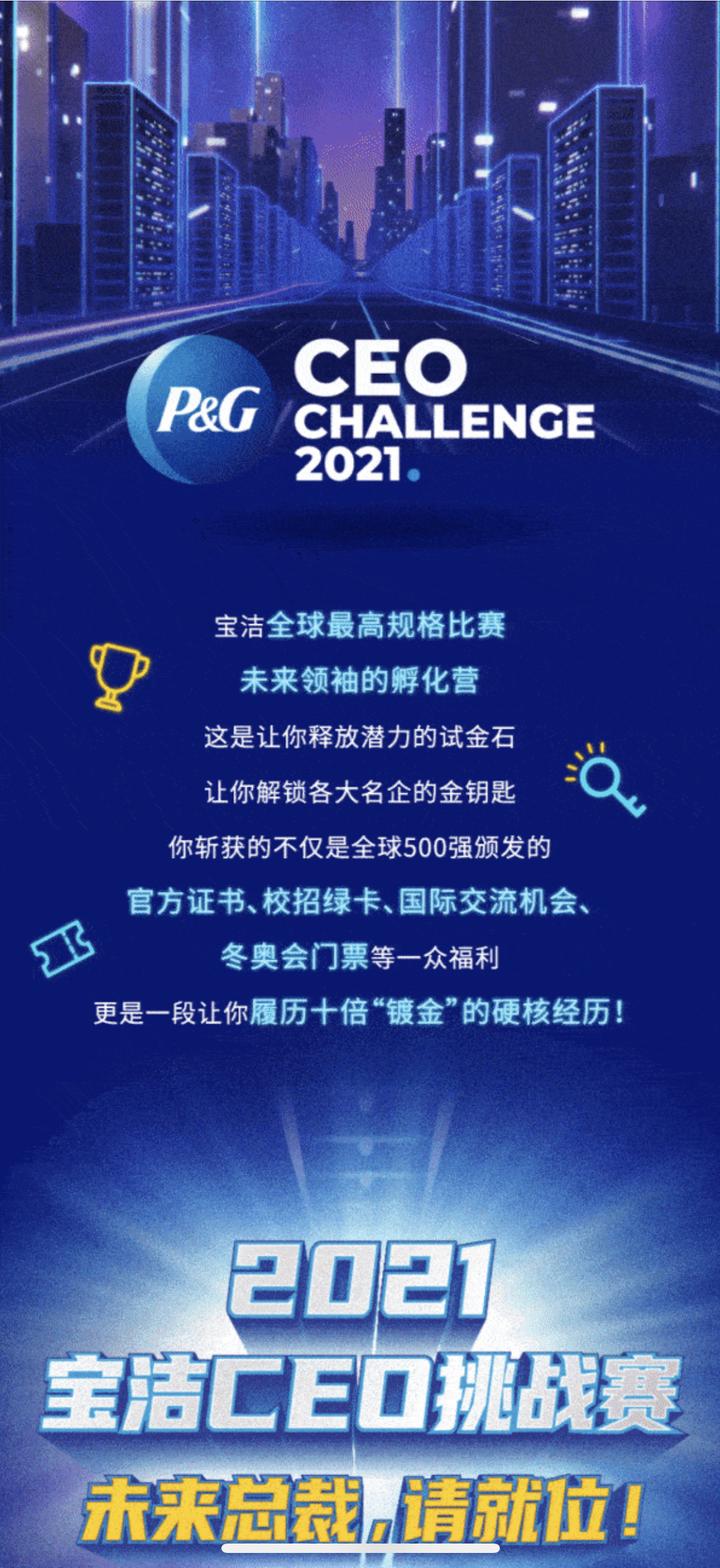 宝洁ceo挑战赛
