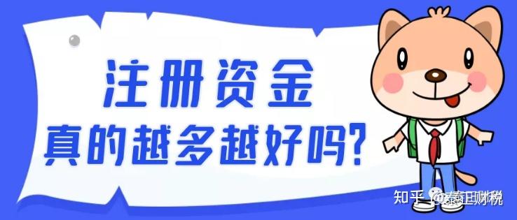 註冊資金越大真的好嗎