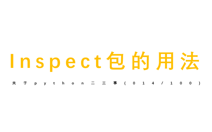 python inspect 用法 | 如何使用 signature 检查传入参数的类型 - 知乎