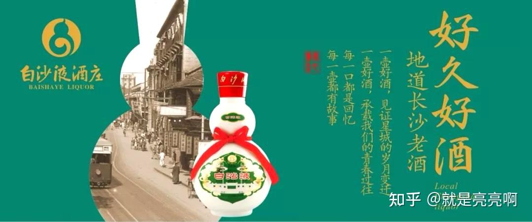 白沙液，长沙人记忆中的老名酒- 知乎