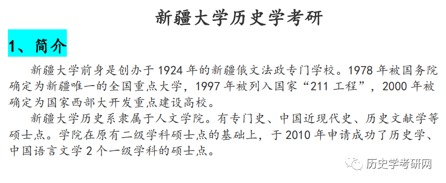 新疆大学历史学考研考情分析与冲刺阶段专业课指导历史学考研网