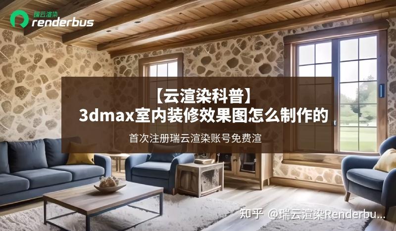 【云渲染科普】3dmax室内装修效果图怎么制作的 - 知乎