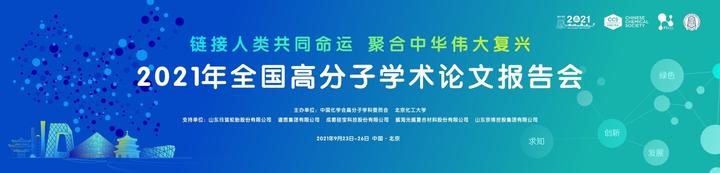 知研与您相约北京丨2021年全国高分子学术论文报告会 知乎