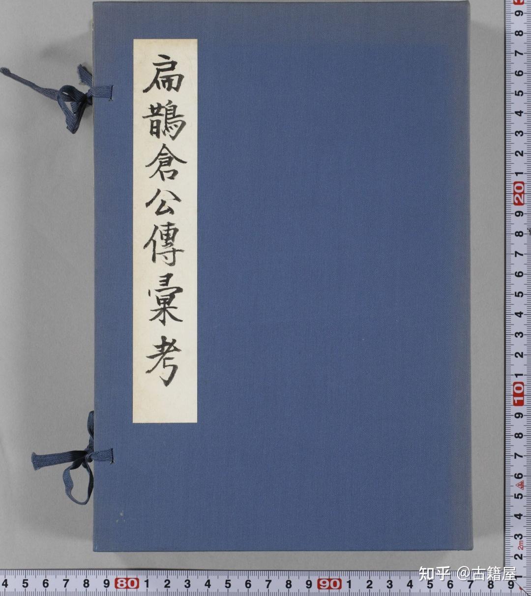 日本嘉永二年存诚药室刊本影宋扁鹊仓公列传汇考 - 知乎