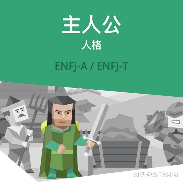 MBTI系列9：主人公ENFJ——社会中心的人生导师 - 知乎
