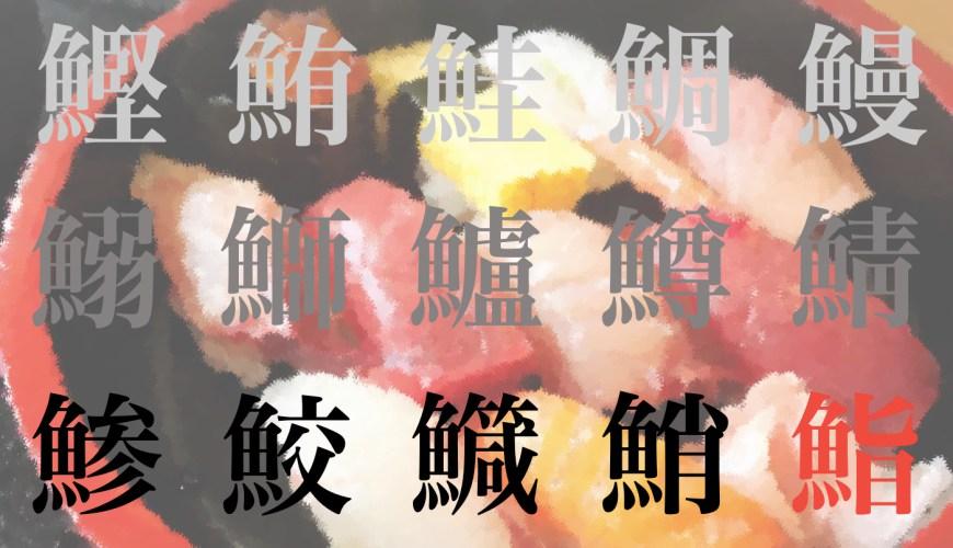 日料店里看见寿司的菜单就瞎眼 鲣 鰺 鰯 鱚 不会点菜 知乎 日料店里看见寿司的菜单就瞎眼 鲣 鰺 鰯 鱚 不会点菜 知乎