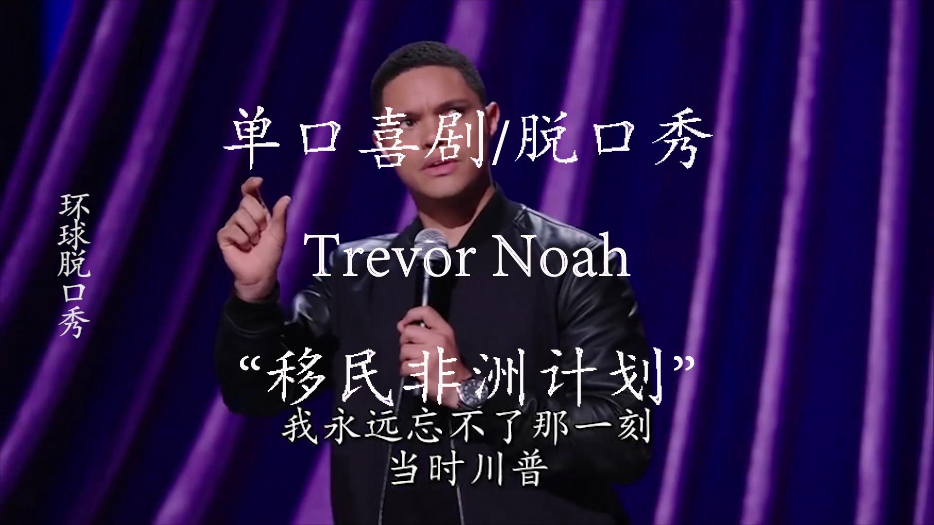 trevornoah吐槽中国图片