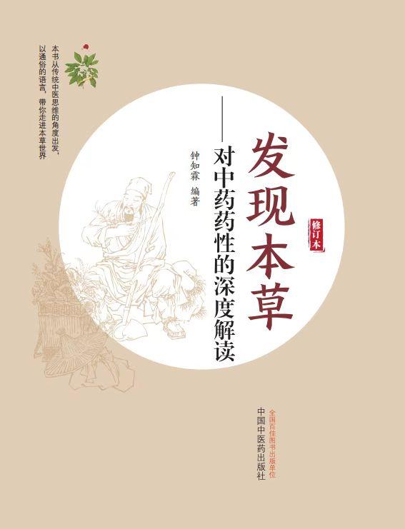 钟知霖《发现本草》修订前言 - 知乎