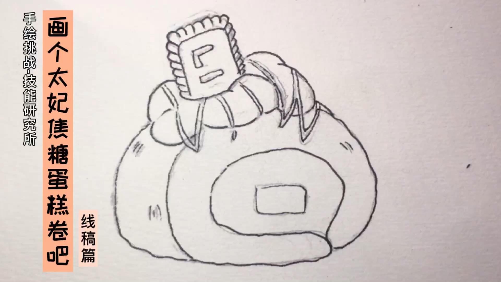 手绘挑战技能研究所画个太妃焦糖蛋糕卷吧上色篇