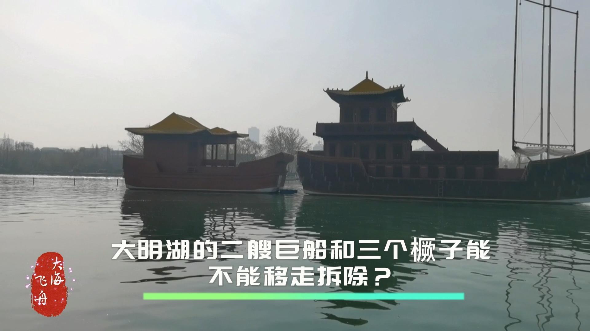 教科书般的“煞风景”,大明湖上两艘巨船和三根橛子让人心堵! - 知乎