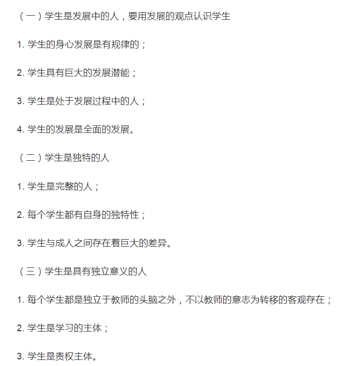 思鸿教育中小学教师资格考试科目一知识学生观