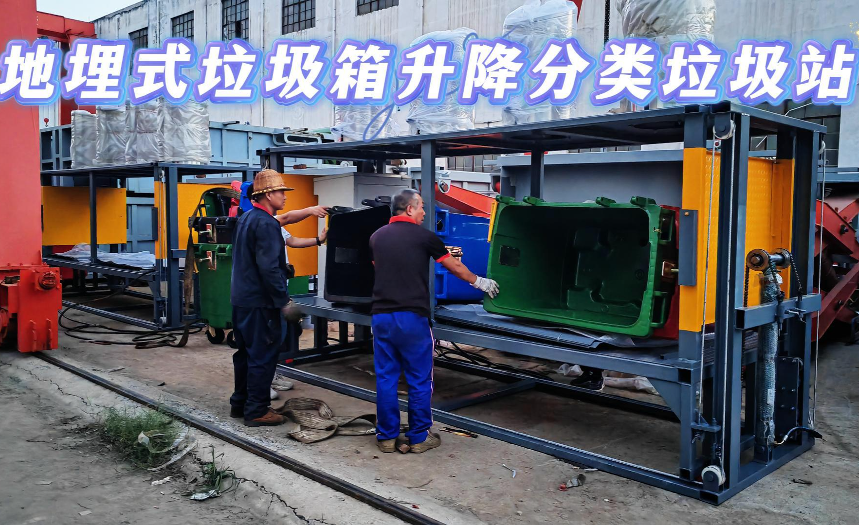 地埋式垃圾箱升降分类垃圾站有什么优势