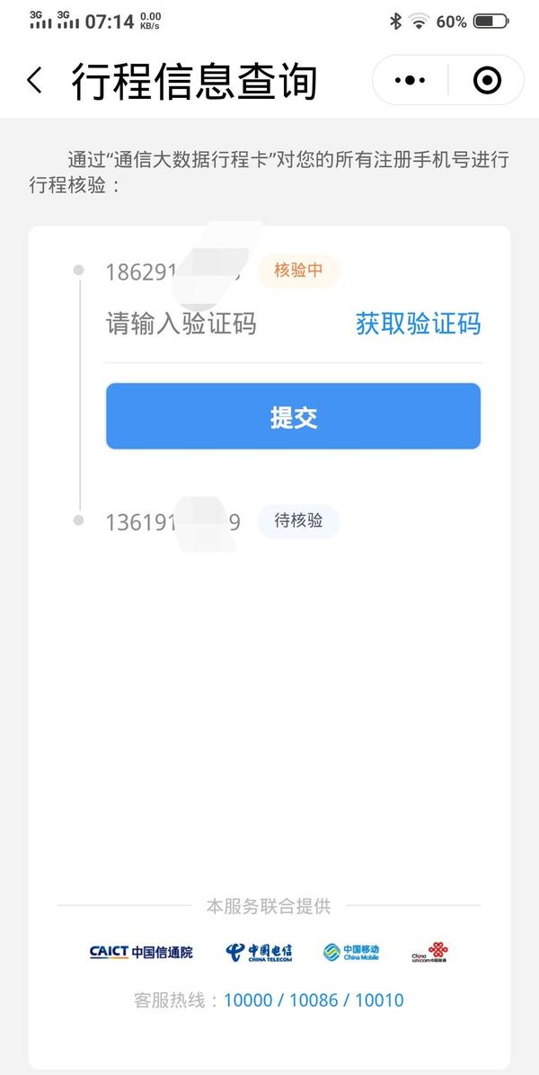 通信大数据行程卡验证码忘记了怎么办
