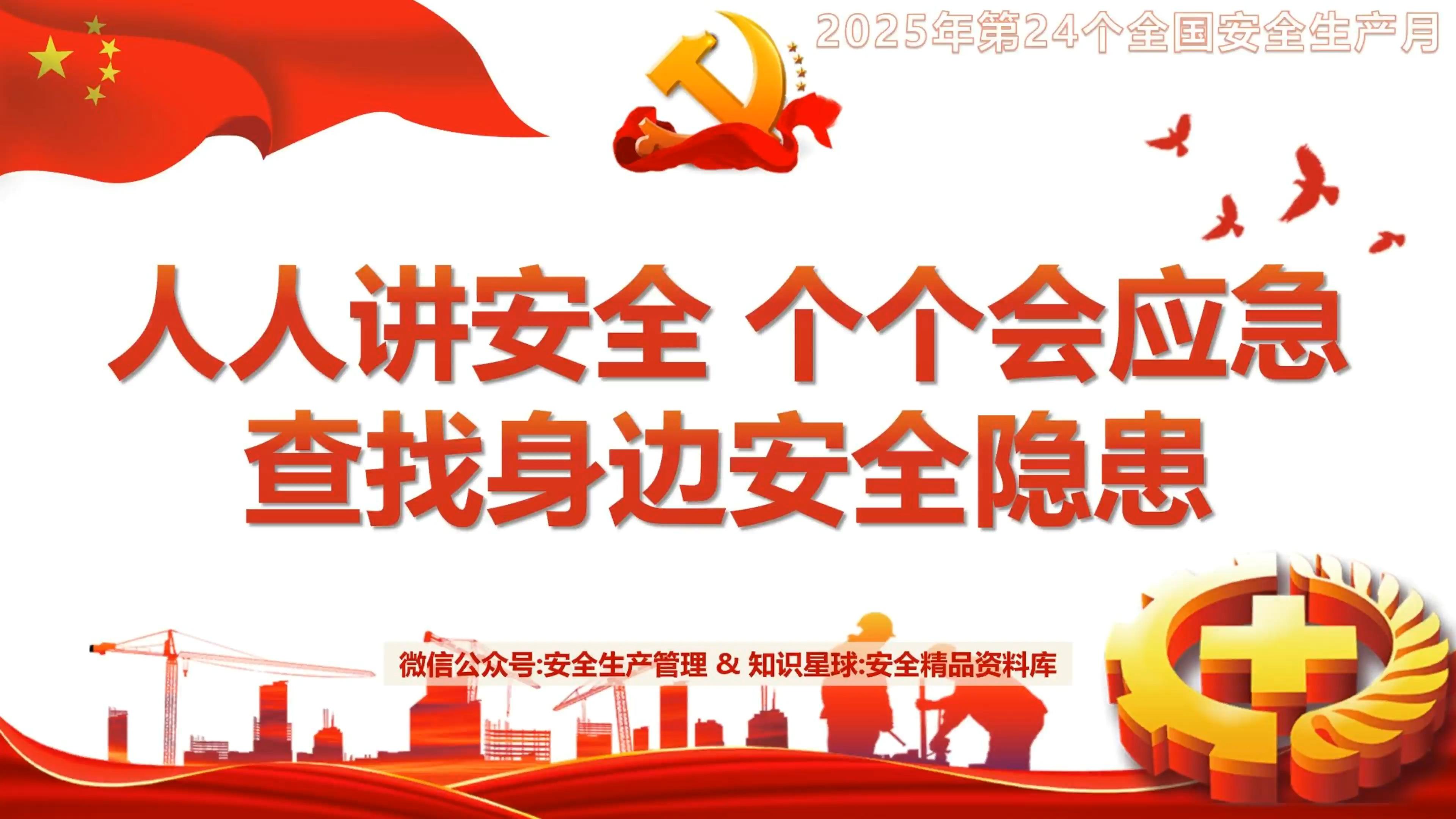 2025安全生产月查找身边安全隐患警示教育片