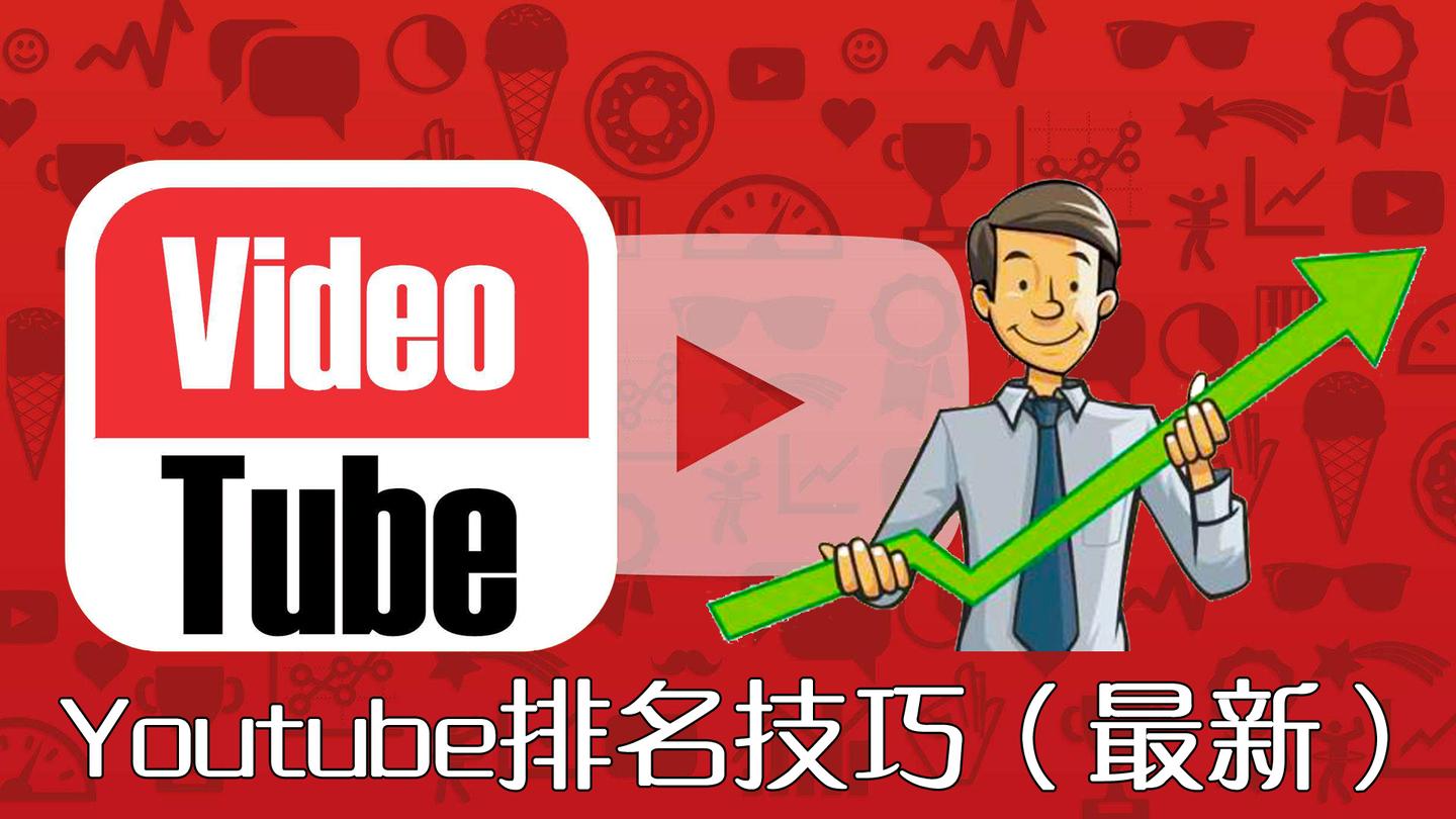 10个简单技巧让你的youtube视频排在首页 18最新 知乎