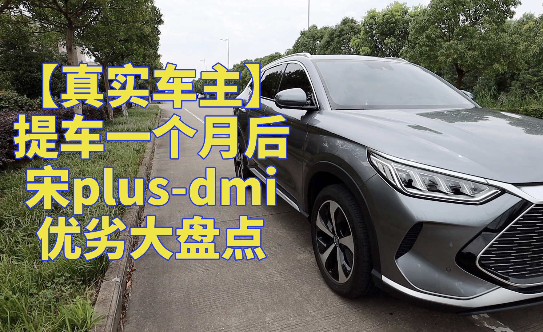 提车一个月后真实车主评测宋plusdmi