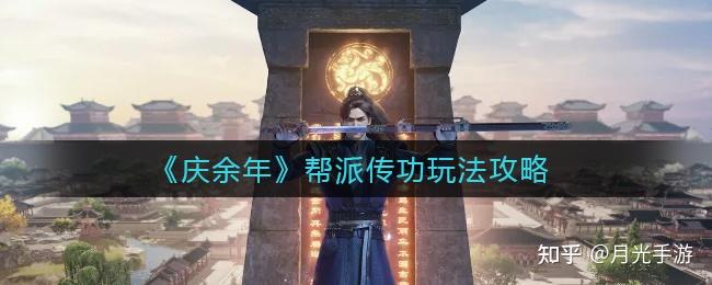 月光手游-手游下载-《庆余年》手游帮派传功玩法攻略 - 知乎