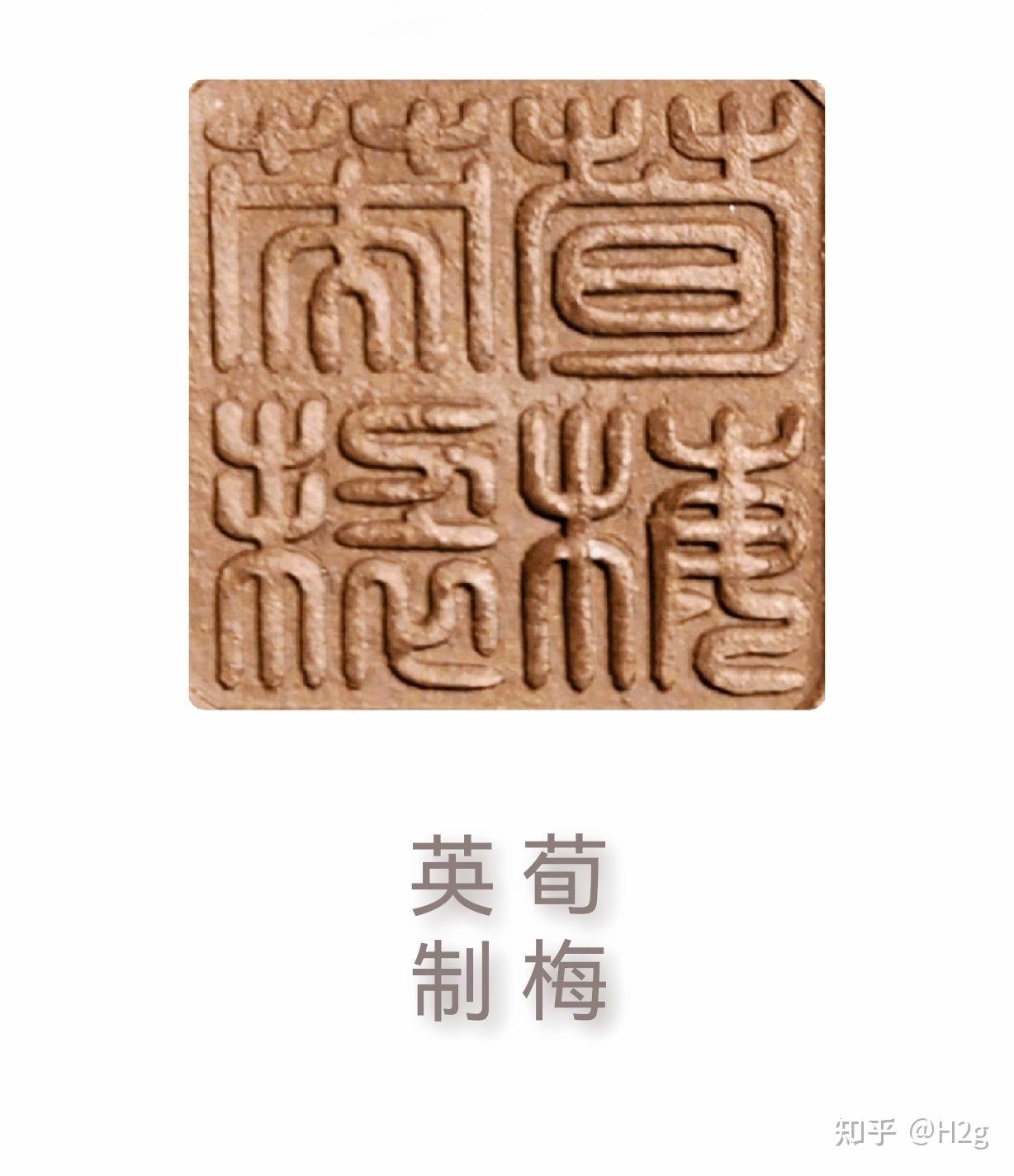 制字篆刻字体