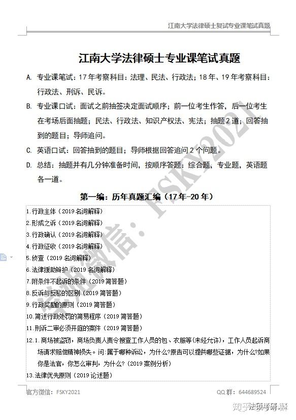 江南大学法律硕士复试经验及历年复试真题分享
