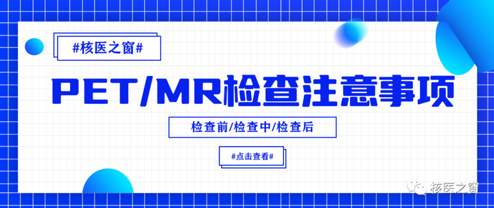 做PET/MR检查时，这些内容一定要了解！ - 知乎