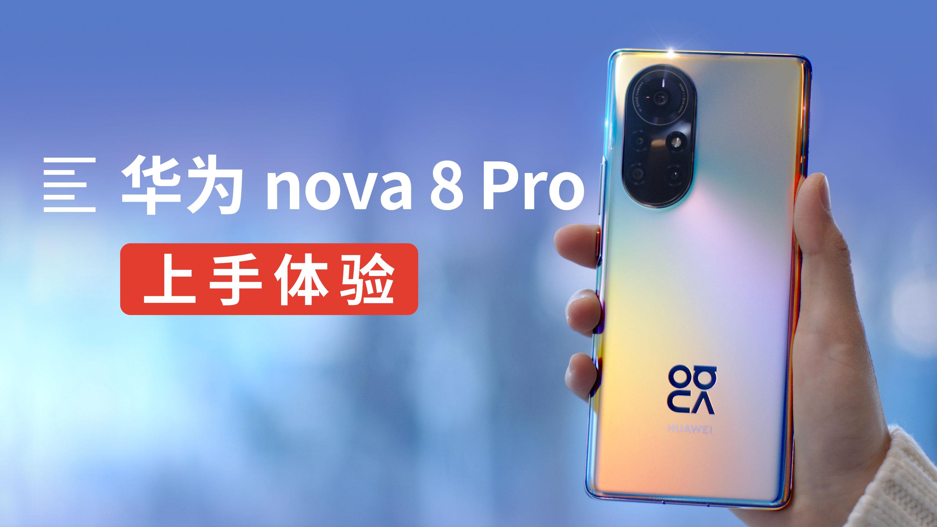 华为nova8pro相机测评图片