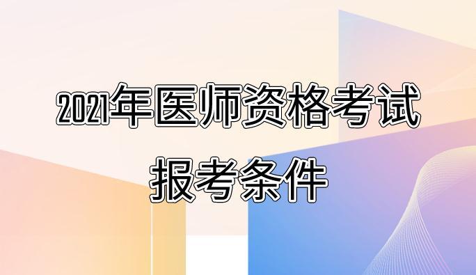 2023执业助理医师报名入口_医师执业资格考试2016年报名入口_全国执业助理医师资格报名入口