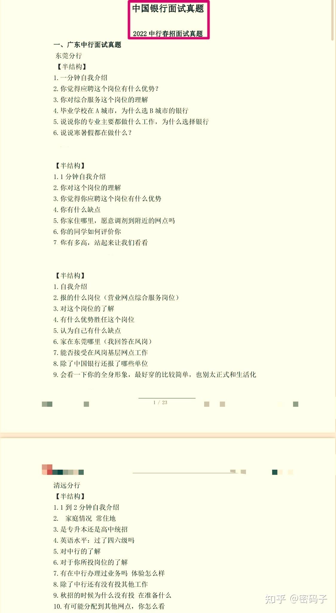 中国银行面试通知汇总,AI面试形式以及答题思路(附面经) - 知乎