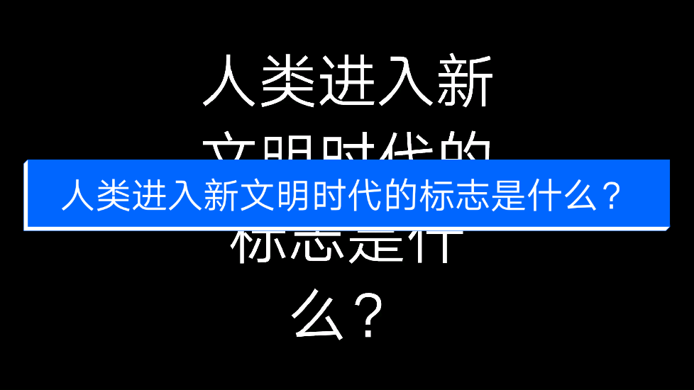 人类进入文明的标志图片