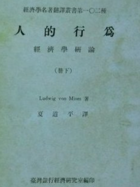 米塞斯《人的行为》中文译本指南|附台湾五南谢译原版 - 知乎