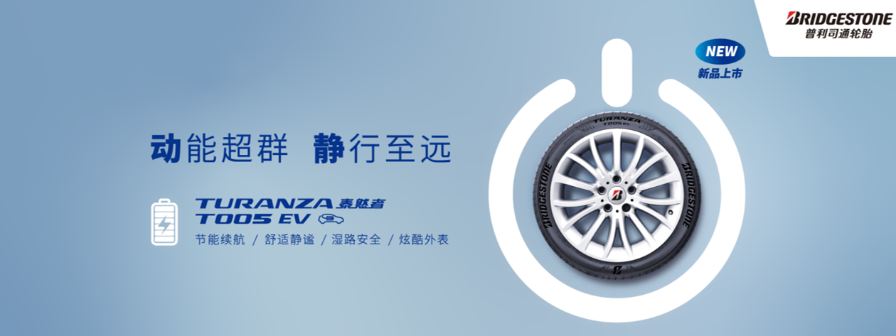 普利司通首款新能源汽车轮胎泰然者03t005ev全新上市