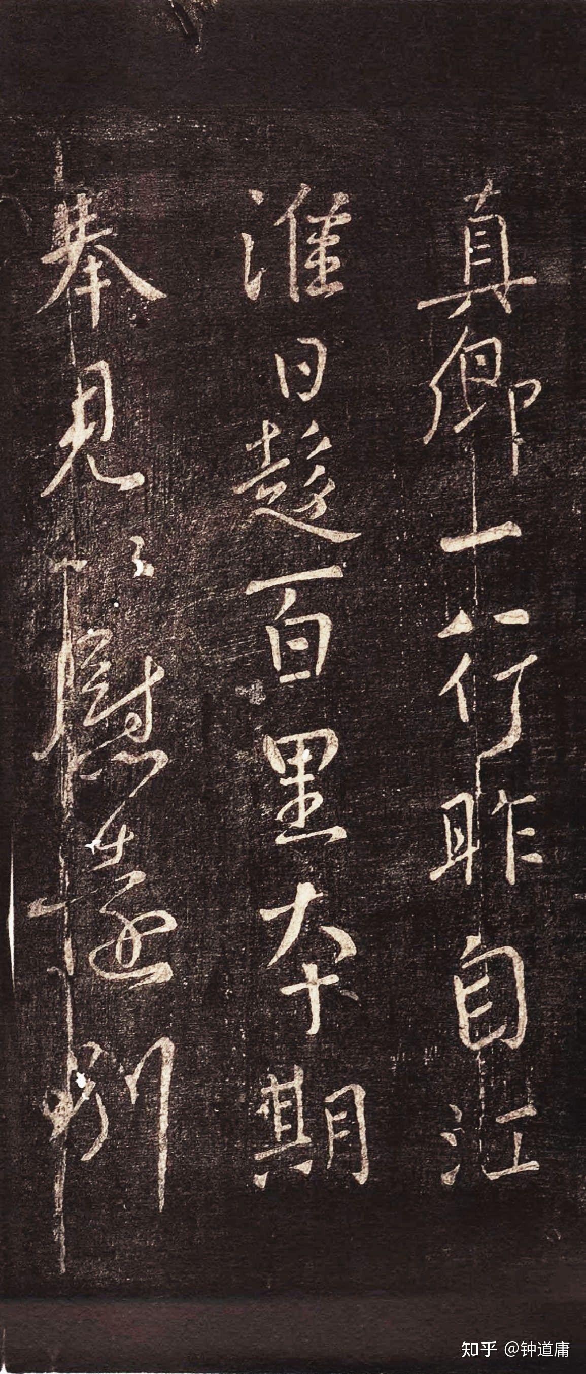 忠义堂一行帖 颜真卿行书二六 - 知乎